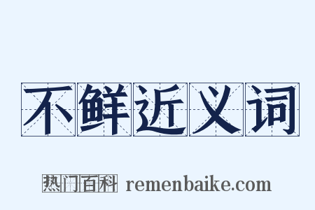 不鲜近义词是什么意思的图片